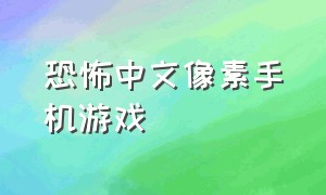 恐怖中文像素手机游戏（恐怖中文像素手机游戏）