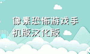 像素恐怖游戏手机版汉化版