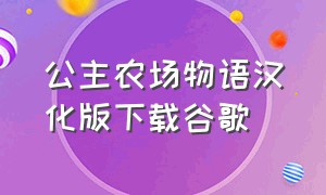 公主农场物语汉化版下载谷歌（公主农场物语全屏怎么下载）