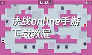 决战online手游下载教程