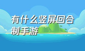 有什么竖屏回合制手游