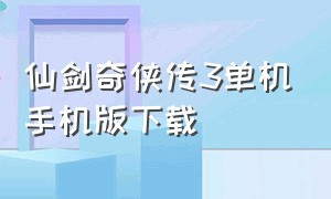 仙剑奇侠传3单机手机版下载