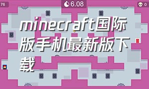 minecraft国际版手机最新版下载