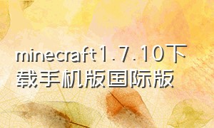 minecraft1.7.10下载手机版国际版