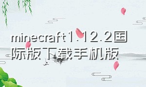 minecraft1.12.2国际版下载手机版