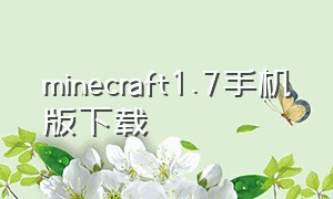 minecraft1.7手机版下载