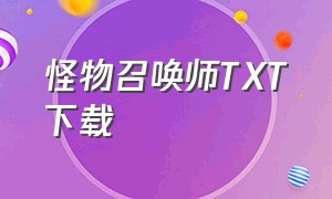 怪物召唤师TXT下载