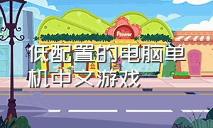 低配置的电脑单机中文游戏