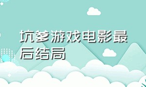 坑爹游戏电影最后结局