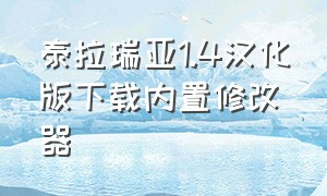 泰拉瑞亚1.4汉化版下载内置修改器