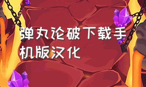 弹丸论破下载手机版汉化