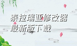 泰拉瑞亚修改器最新版下载