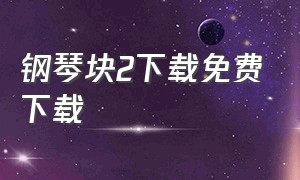 钢琴块2下载免费下载（钢琴块2官方正版下载无广告）