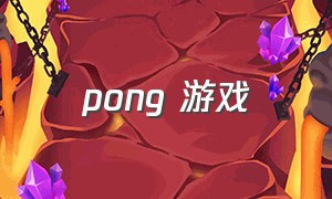 pong 游戏