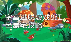 密室逃脱游戏8红色豪宅攻略