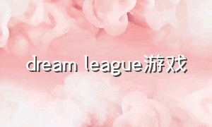 dream league游戏