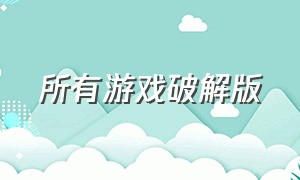 所有游戏破解版