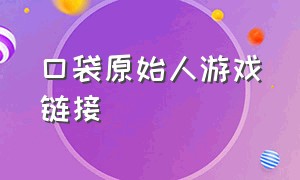 口袋原始人游戏链接