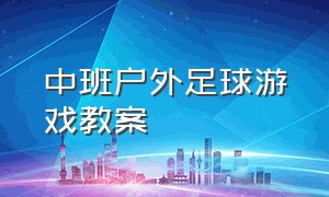 中班户外足球游戏教案