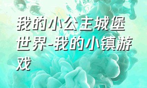 我的小公主城堡世界-我的小镇游戏