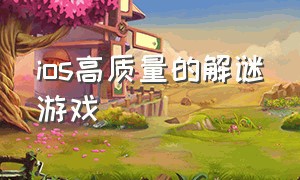 ios高质量的解谜游戏