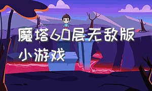 魔塔60层无敌版小游戏