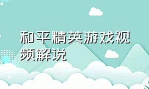 和平精英游戏视频解说（和平精英游戏视频老撕鸡最新）