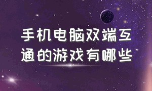 手机电脑双端互通的游戏有哪些