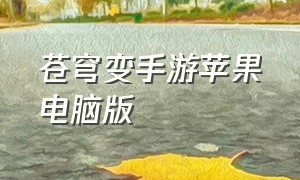 苍穹变手游苹果电脑版（苍穹变手游官方下载）