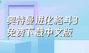 奥特曼进化格斗3免费下载中文版