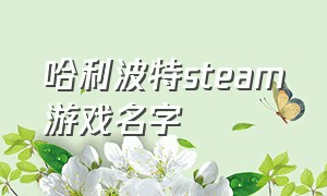 哈利波特steam游戏名字