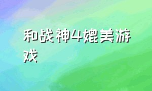 和战神4媲美游戏