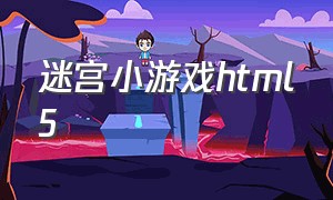 迷宫小游戏html5