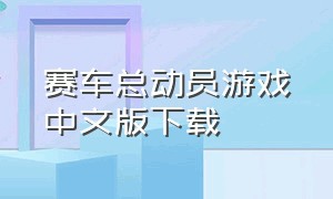 赛车总动员游戏中文版下载