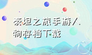 泰坦之旅手游人物存档下载