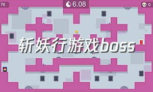 斩妖行游戏boss