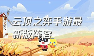 云顶之弈手游最新版阵容（云顶之弈手游阵容一览表）