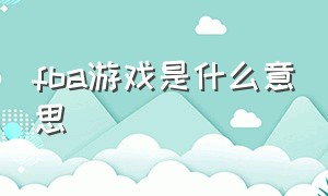 fba游戏是什么意思