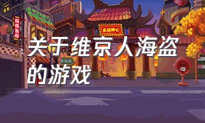 关于维京人海盗的游戏