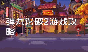 弹丸论破2游戏攻略