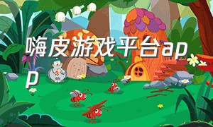 嗨皮游戏平台app