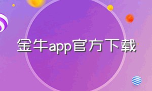 金牛app官方下载