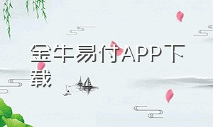 金牛易付app下载