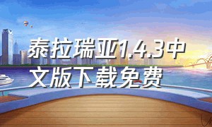 泰拉瑞亚1.4.3中文版下载免费（泰拉瑞亚1.4.3.2汉化版下载）