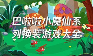 巴啦啦小魔仙系列换装游戏大全