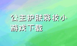 公主护肤彩妆小游戏下载