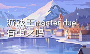 游戏王master duel有中文吗