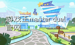 游戏王master duel官网