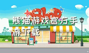 熊猫游戏官方手游下载
