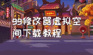 gg修改器虚拟空间下载教程